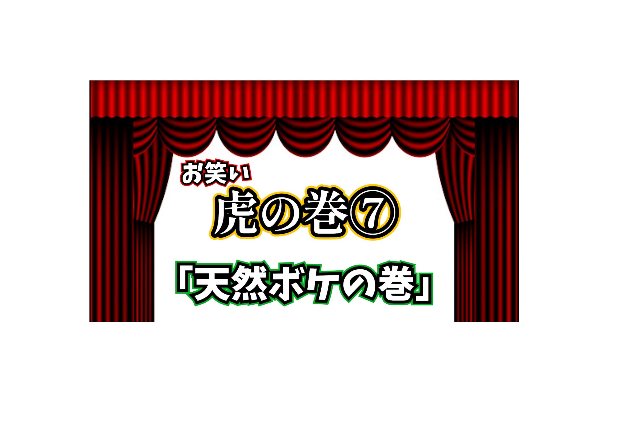 お笑い用語 天然ボケ の由来とは 株式会社3peace お笑い用語 天然ボケ の由来とは 株式会社3peace